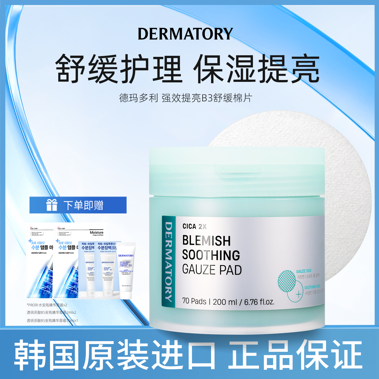 韩国DERMATORY德玛多利B3镇静舒缓湿敷棉片70片/盒