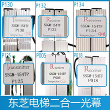 。东芝电梯二合一光幕SSGM-154TF东芝P130光幕P125 P005 P018 P13