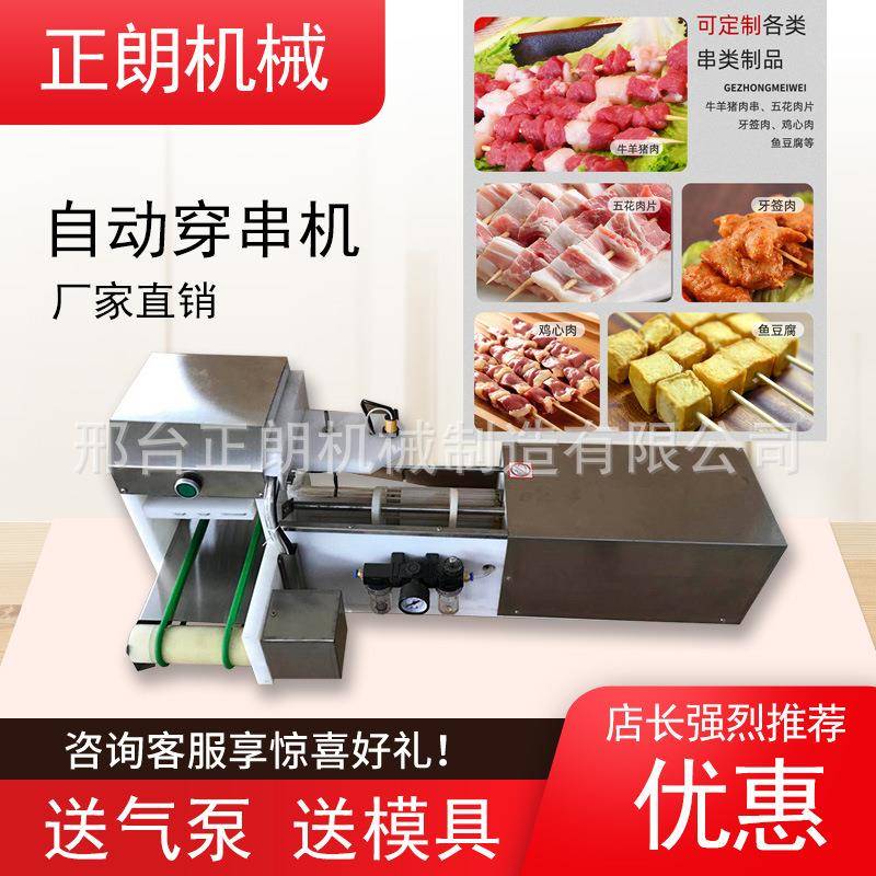 全自动羊肉穿串机商用多功能豆皮小肉串小型电动烧烤肉串穿串神器