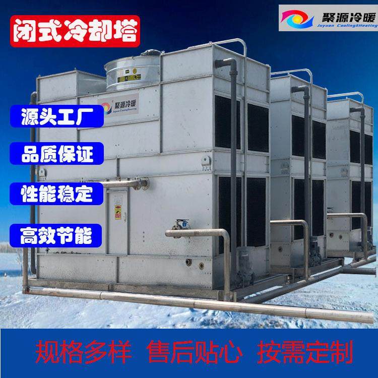 真空炉冷却塔闭式冷却塔无锡聚源厂家直销品质保证欢迎咨询,清洗/食品/商业设备,其他食品加工设备,淘宝优惠券,粉丝福利购,淘宝优惠卷