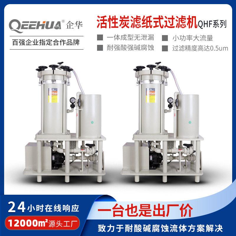 PP塑料耐腐蚀化学液过滤器活性炭滤纸精密耐酸双桶电镀过滤机