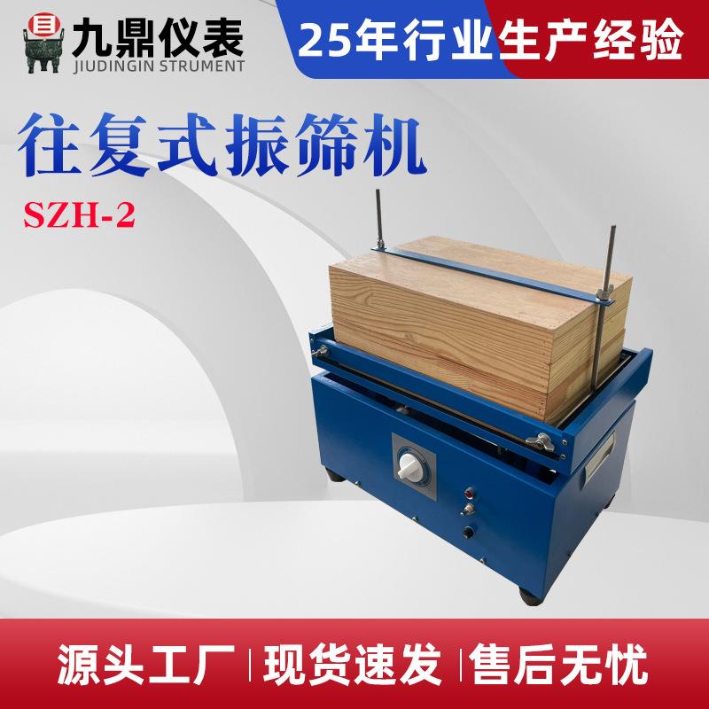 水平往复式振筛机厂家SZH-2定时筛分机振动筛煤炭化验设备