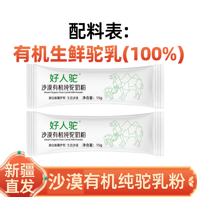 新疆直发沙漠有机纯驼奶粉