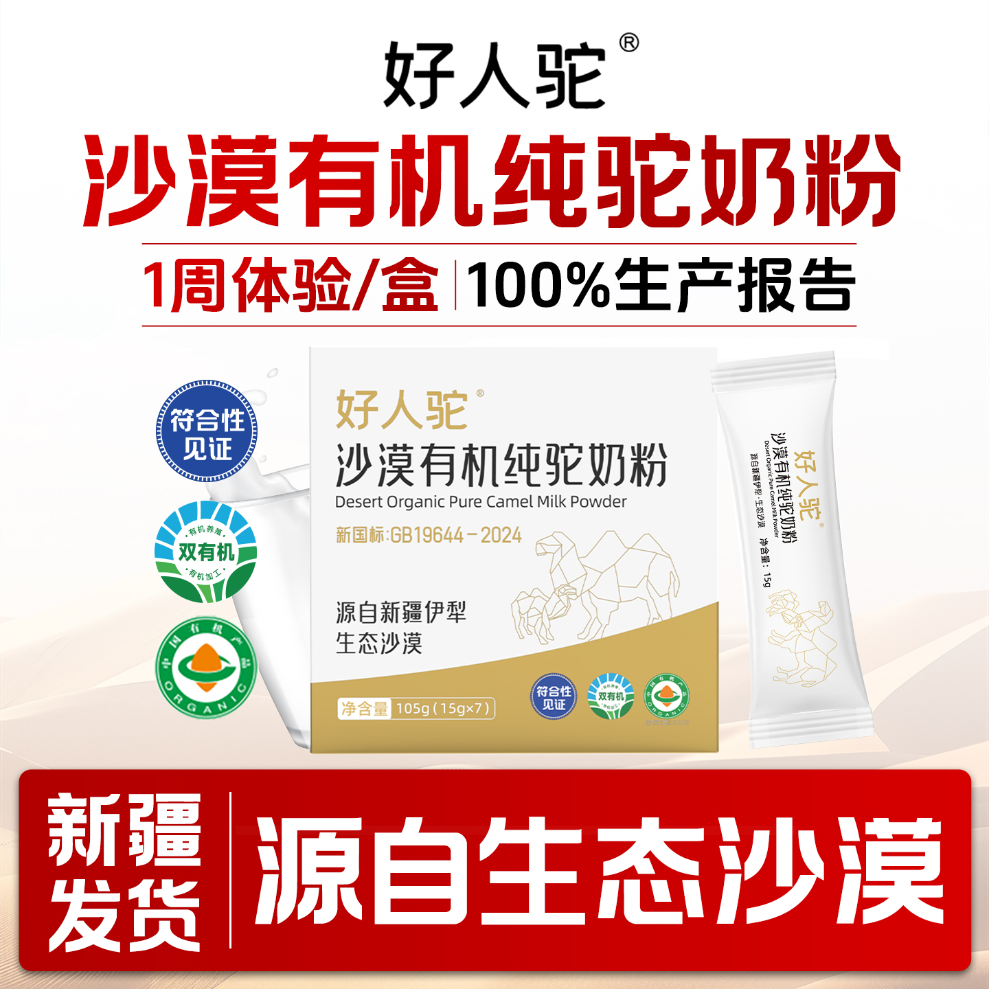好人驼沙漠有机骆驼奶粉双有机官方旗舰店新疆正品驼奶粉 105g/盒