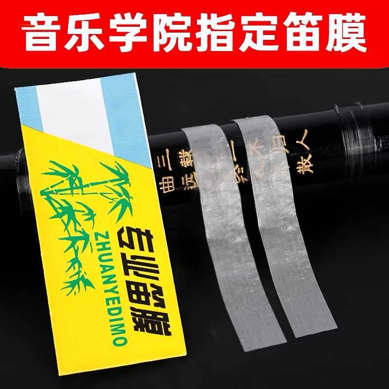 仙绸专业笛膜初学演奏专业笛子配件笛子膜竹笛保护膜防水柔韧耐撕