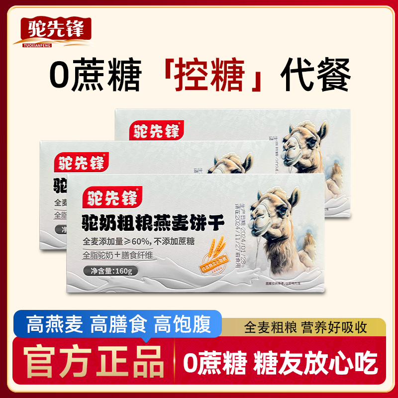 驼先锋驼奶饼干控糖早餐粗粮无添加蔗糖食品糖尿人专用官方旗舰店