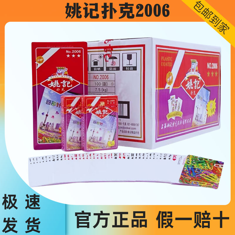 姚记扑克牌2006回形针背纹批整箱发正宗原厂正品旗舰店100副付纸