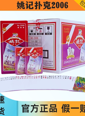 姚记扑克牌2006回形针背纹批整箱发正宗原厂正品旗舰店100副付纸