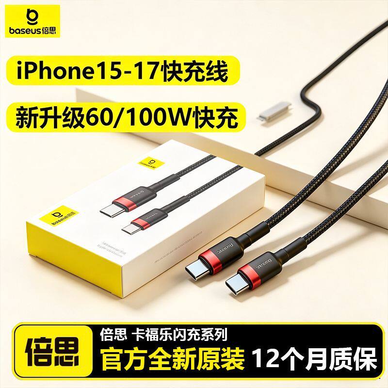 【倍思】充电线60W双typec车载PD100W适用17苹果15