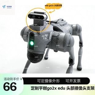 订制宇树机器狗go2edu go2x系列头部摄像头拓展件