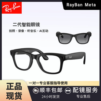 雷朋Rayban Meta 二代智能眼镜语音控制拍摄视频Wayfarer生日礼物