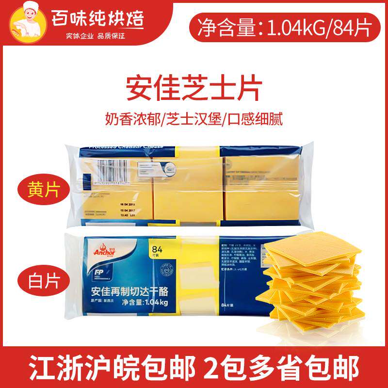 安佳芝士片84片1.04kg汉堡包奶酪片商用再制切达干酪片车打芝士片