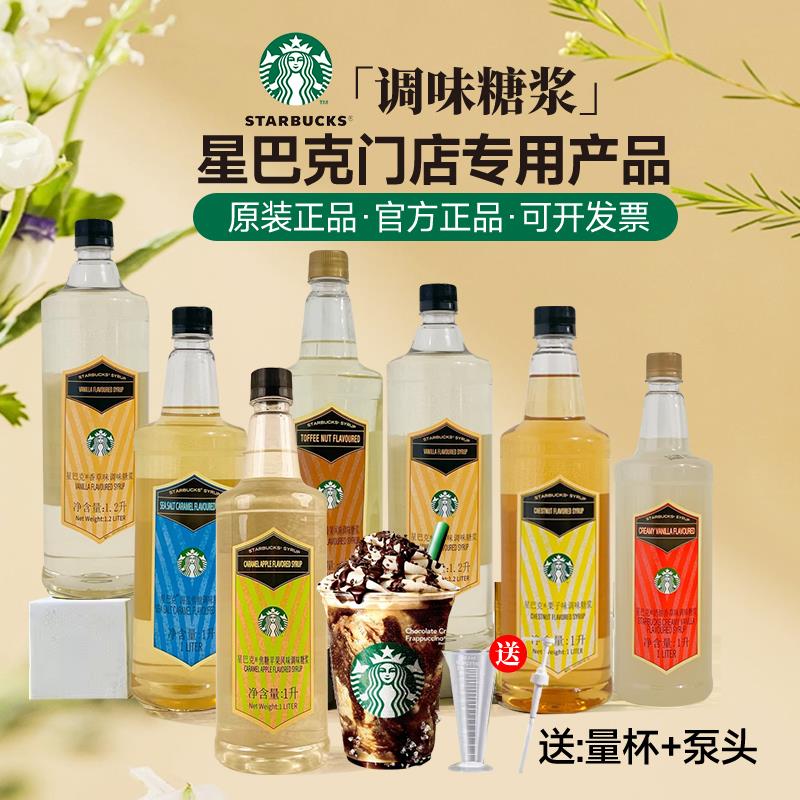 星巴克 香草糖浆 抹茶拿铁星冰乐咖啡原料门店专用分装250毫升