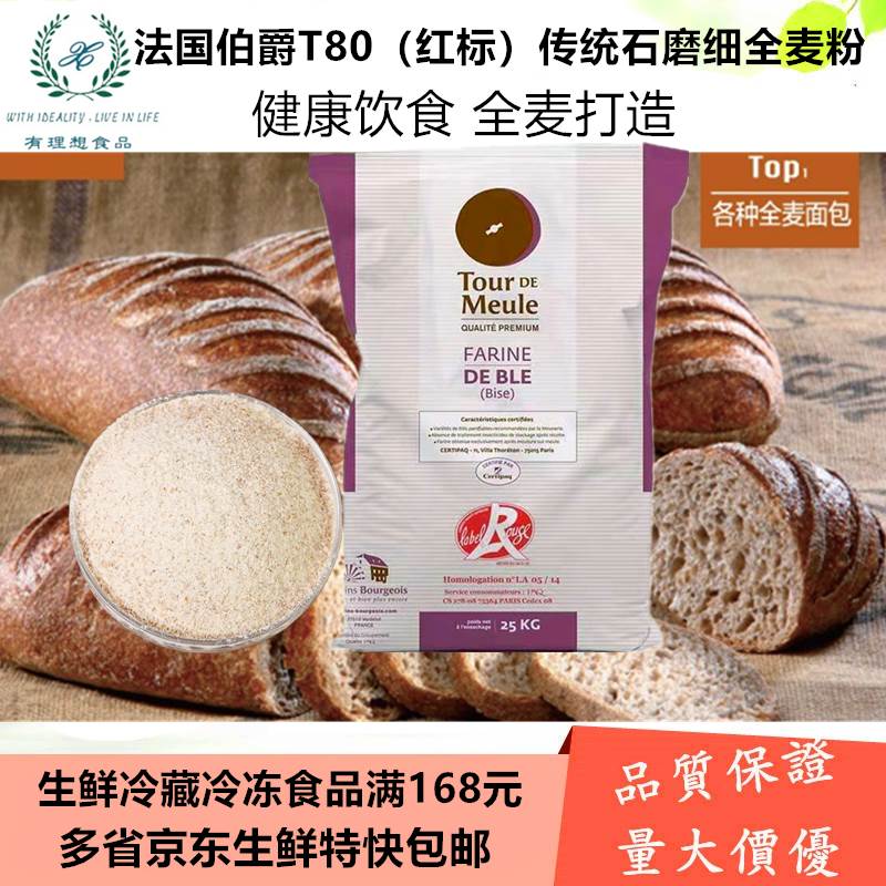 法国进口 伯爵红标石磨T80传统细全麦粉2.5kg 含麦麸粗粮烘焙