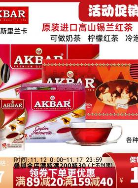 【进口红茶】AKBAR锡兰红茶盒装独立茶包原装进口袋泡茶多种规格