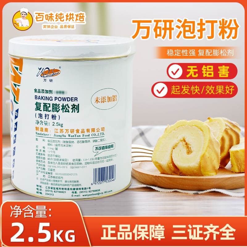 万研无铝双效泡打粉复合膨松剂2.5kg/桶蛋糕面包糕点商用烘焙原料