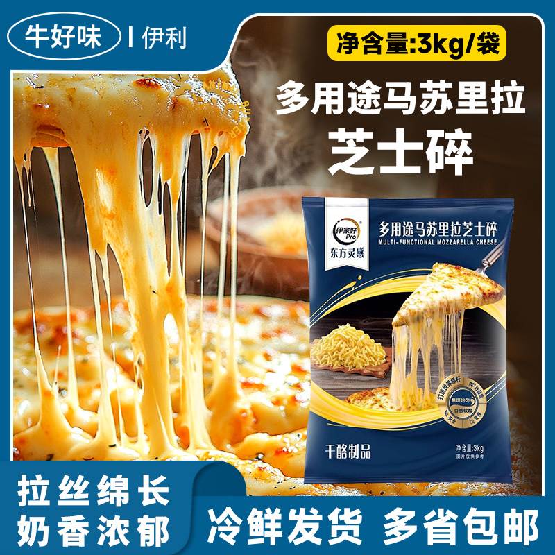 伊利伊家好多用途马苏里拉芝士碎3kg奶酪拉丝披萨焗饭烘焙原料