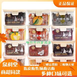 泉利堂陈皮梅条话梅杨梅黄杏干蜜饯凉果九制话梅条梅肉果脯零食