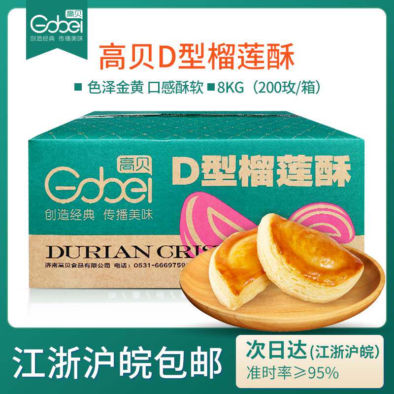 高贝D型榴莲酥8kg整箱200个榴莲馅冷冻半成品商用烘焙中式糕点