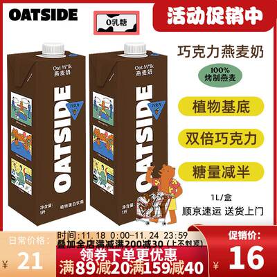 【1L】OATSIDE巧克力燕麦奶咖啡大师拿铁0乳糖燕麦谷物早餐奶进口