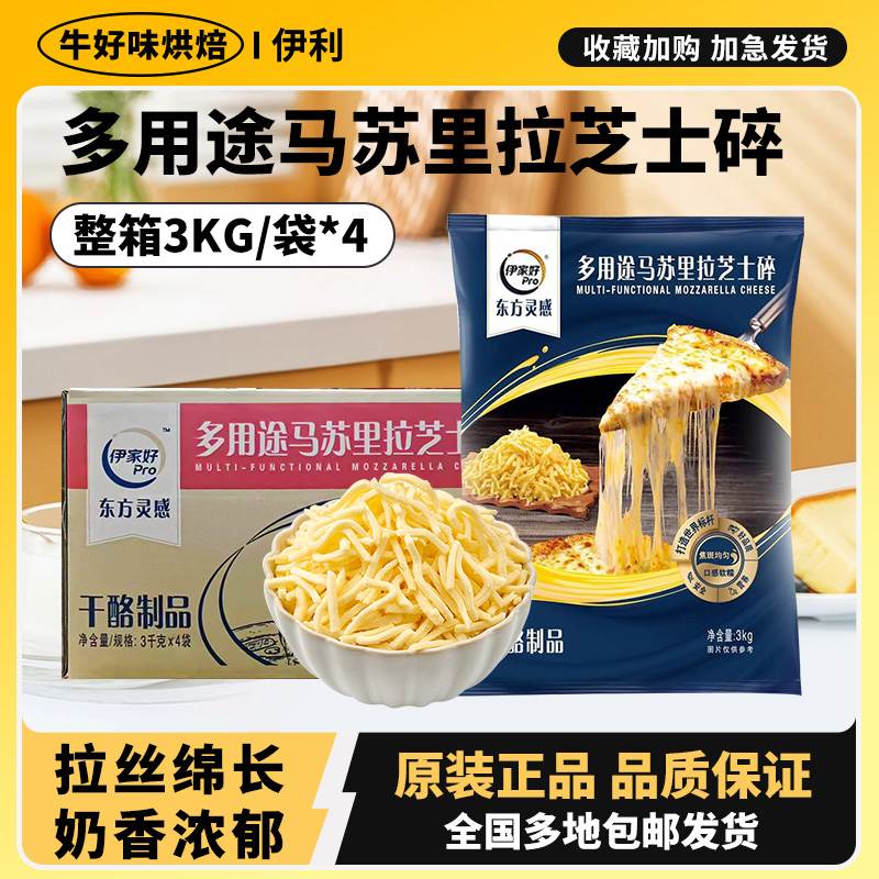 伊利伊家好多用途马苏里拉芝士碎3kg奶酪拉丝披萨焗饭烘焙整箱