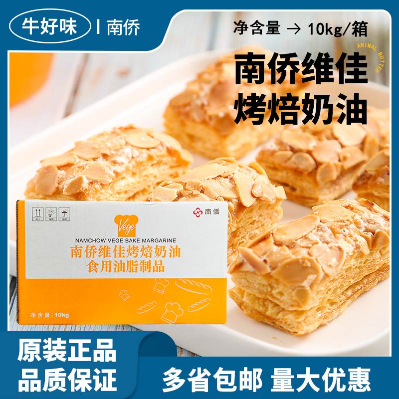 南侨南桥维佳烤焙奶油10kg烘焙专用植物黄油酥油蛋糕面包商用材料
