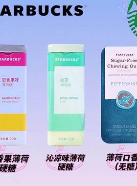 星巴克新款盒装包装味口香糖百香果沁凉薄荷硬糖无糖坚实压片