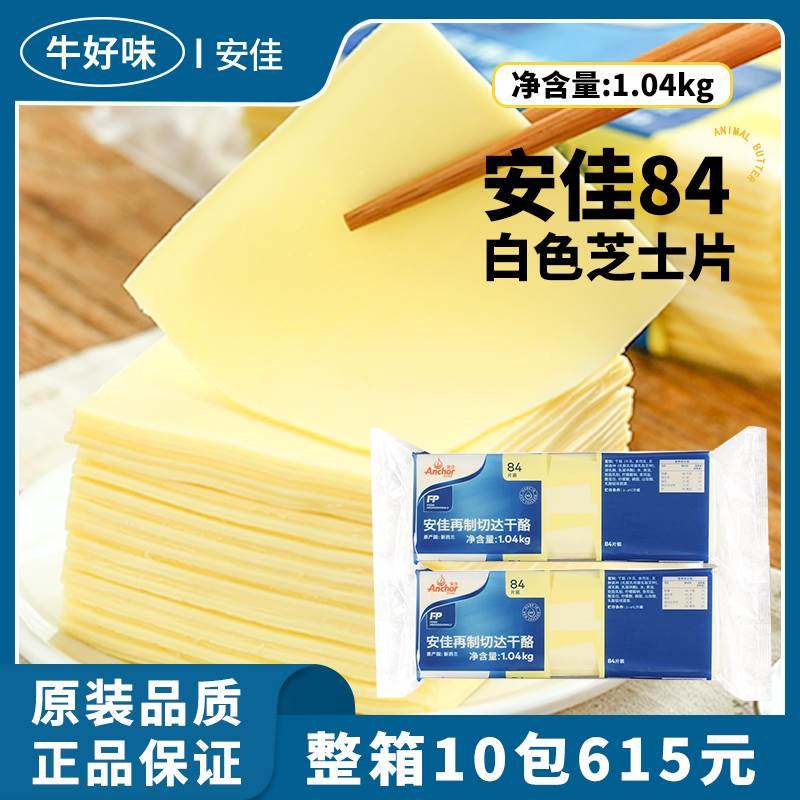 进口安佳84芝士片1.04kg烘焙再制干酪切达商用汉堡三明治专用奶酪