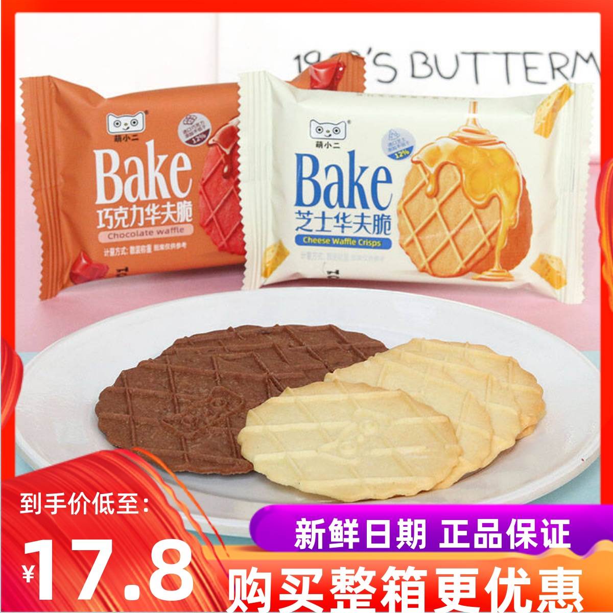 萌小二巧克力芝士华夫脆酥性饼干休闲下午茶点心网红零食小吃包邮
