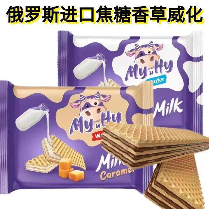 俄罗斯进口焦糖夹心拉丝饼干威化香草牛奶味华夫饼办公袋装零食品
