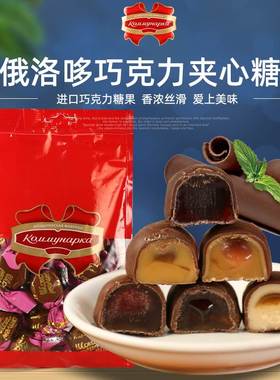 白俄罗斯进口巧克力夹心糖俄洛多可可脂蓝莓树莓夹心牛奶巧克力糖