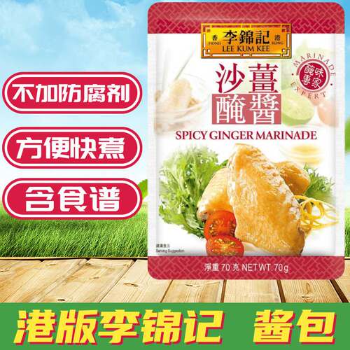 金冠卖家LEE KUM KEE/李锦记腌味专家酱包 沙薑腌酱沙姜调味酱70g