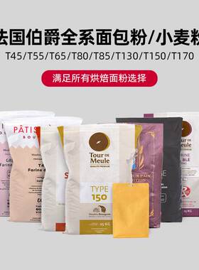 巴黎甜店法国伯爵T45T55T65T80T85T130T150T170面包粉小麦粉1kg