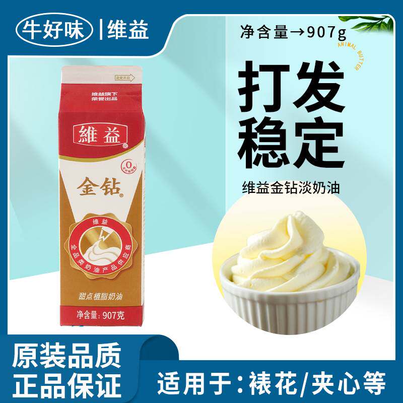 维益金钻淡奶油907g家用蛋糕裱花烘焙含乳脂动物植物清恬商用练手