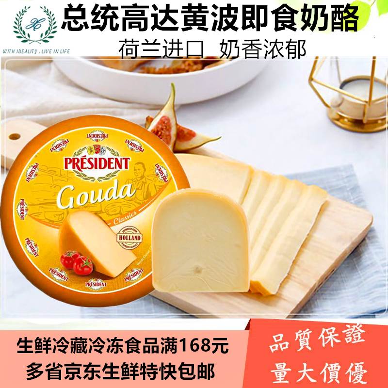 总统高达黄波干酪President Gouda Ball 48%约4.5kg即食奶酪芝士