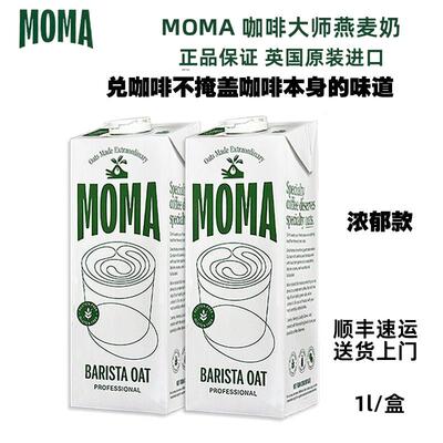 MOMA咖啡大师燕麦奶莫玛燕麦奶英国进口植物奶燕麦饮燕麦奶moma