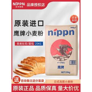 进口NIPPN鹰牌高筋面粉烘焙专用吐司面包粉商用高筋粉小麦粉25kg