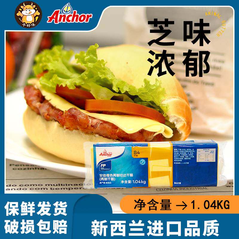 安佳84黄芝士片1.04kg家用再制干酪切达商用汉堡三明治奶酪cheese
