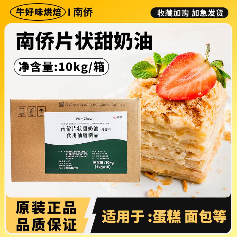 南侨片状日式甜奶油10kg烘焙专用南桥植物黄油食用炼乳味人造商用