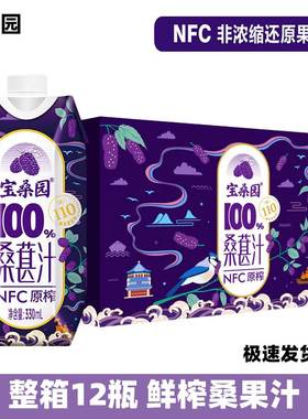【330ml*12】宝桑园NFC纯桑果汁桑葚原汁营养低脂绿色无添加蔗糖
