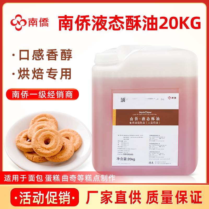 【一手货源】南侨液态酥油20kg/桶戚风蛋糕月饼曲奇饼干酥皮油