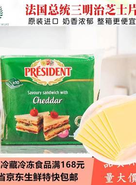 总统橙色芝士片200g*10片 车达芝士 三明治专用奶酪片
