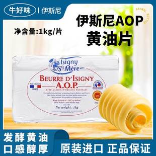 伊斯尼AOP黄油片1kg法国片状黄油 可颂羊角起酥油西点烘焙专用