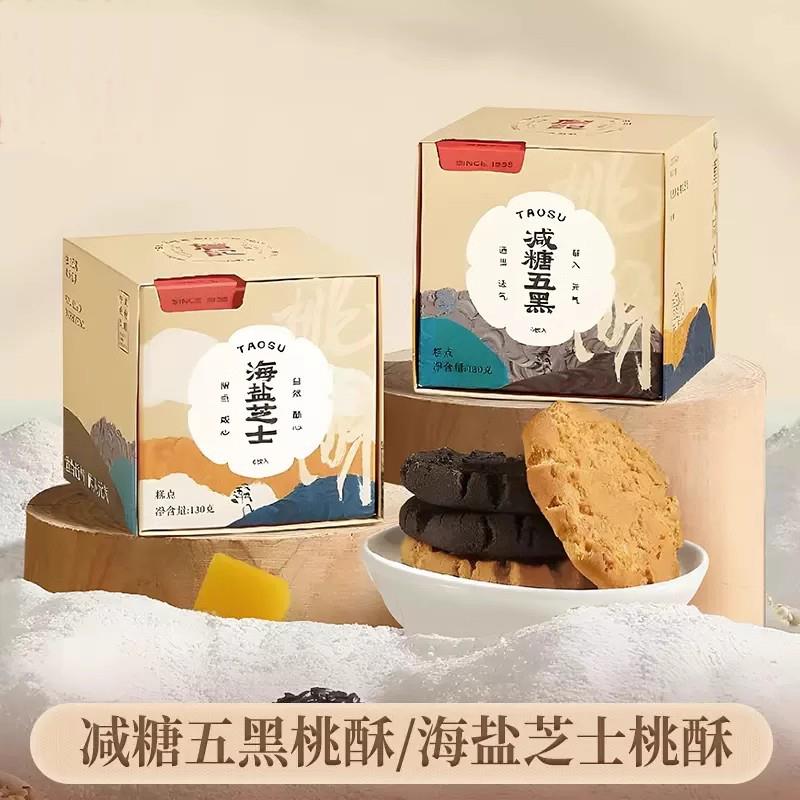 正宗詹记宫廷桃酥王合肥特产传统糕点海盐芝士减糖五黑盒装桃酥