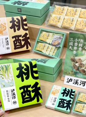 泸溪河生椰拿铁桃酥葱香脆脆无蔗糖桃酥礼盒装送礼佳品实体店代购