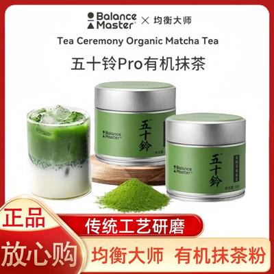 【正品】均衡大师五十铃有机抹茶粉无添加茶烘焙拿铁冲饮香醇浓郁