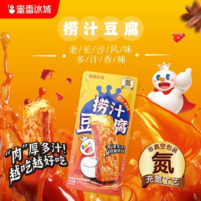 蜜雪冰城网红小吃卤香零食休闲解馋爆汁鲜嫩爽滑雪王香辣捞汁豆腐