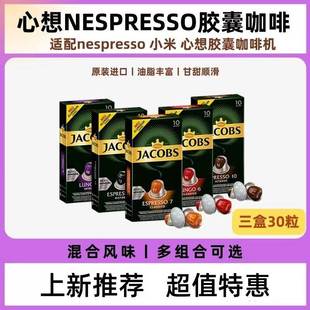 心想Jacobs胶囊咖啡法国进口意式浓缩美式黑咖兼容nespresso10粒