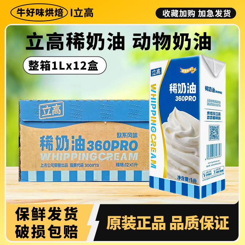 立高稀奶油360pro1L家用动物淡烘焙专用蛋糕店冰淇淋餐饮商用整箱