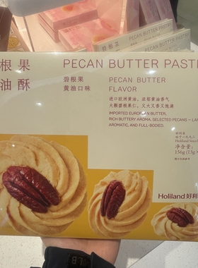 新品】好利来碧根果黄油酥零食糕点甜品下午茶早餐坚果中式伴手礼